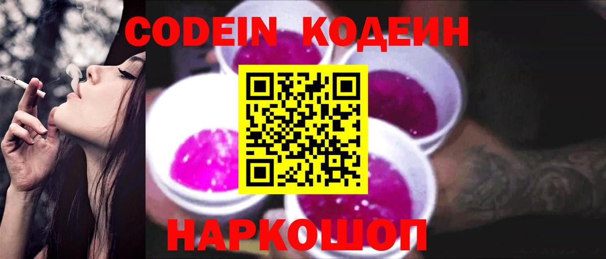 Кодеин Purple Drank Коркино